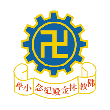 佛教林金殿紀念小學 女子隊