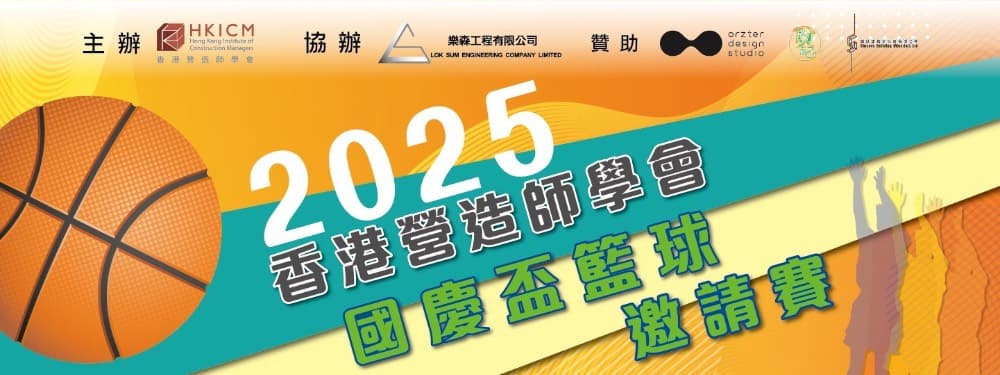 香港營造師學會國慶盃籃球邀請賽