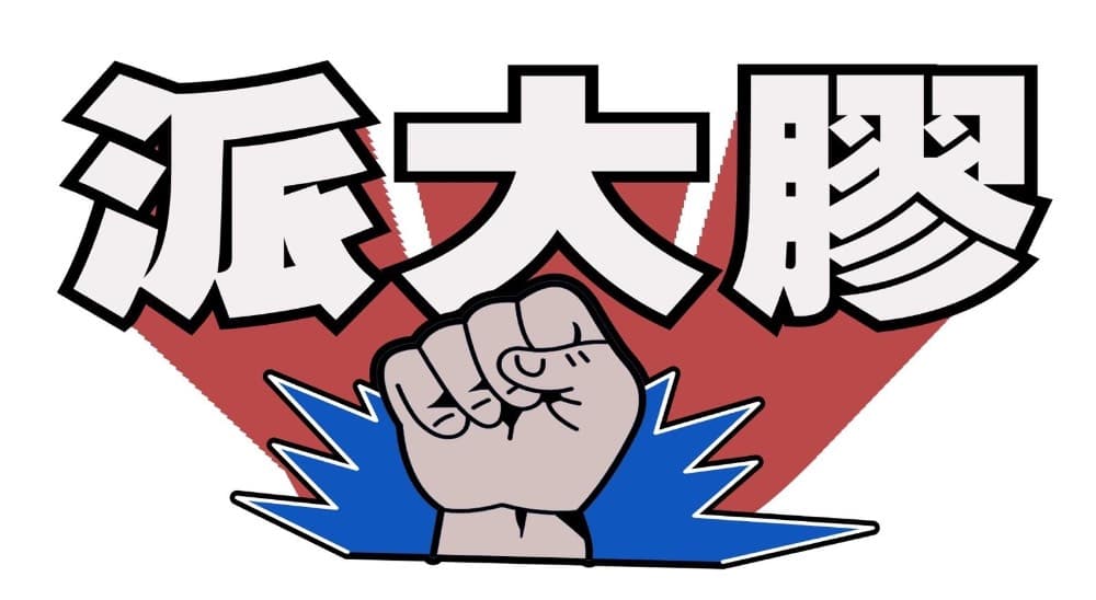 派大膠