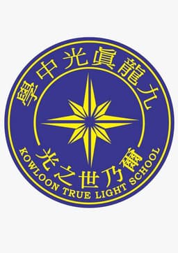 九龍真光中學 S3