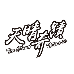 天晴奇蹟