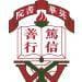 英華書院