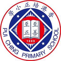 香港培正小學 U10 S3