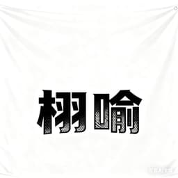 栩喻