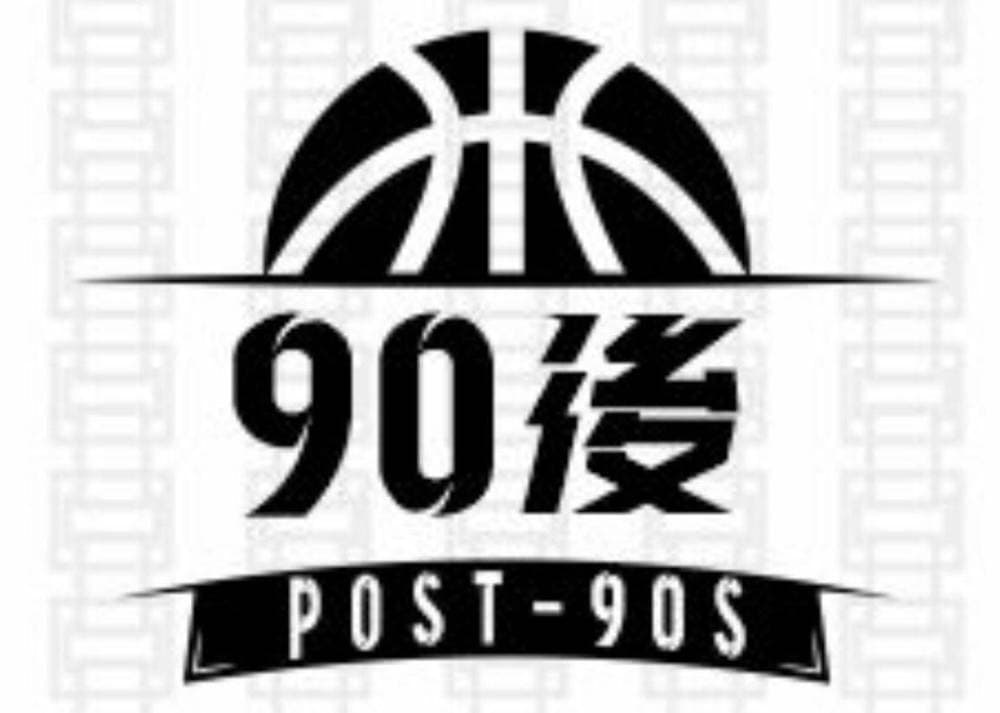 90後