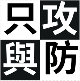 只攻與防