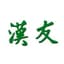 漢友
