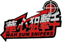 華心狙擊手