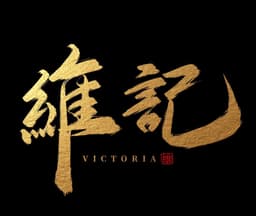 維記