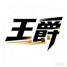 王爵